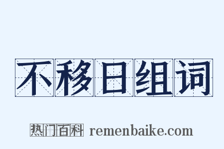 不移日组词是什么意思的图片